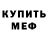 Мефедрон кристаллы Williamson cook