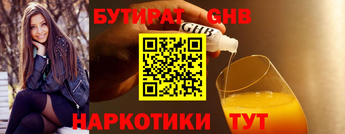 БУТИРАТ 1.4BDO Большой Камень