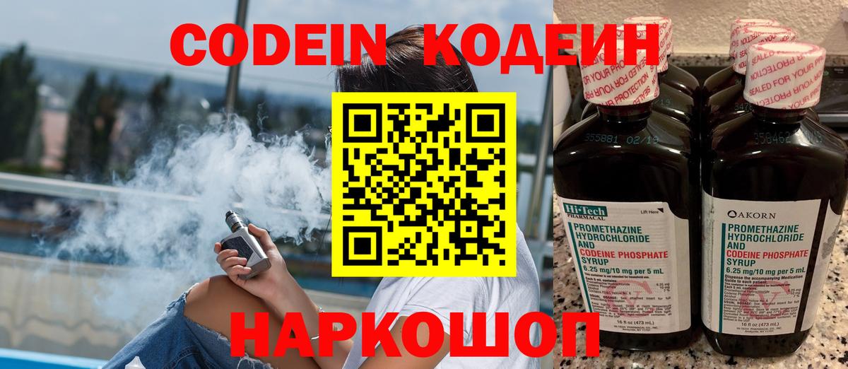 Кодеин Purple Drank Большой Камень
