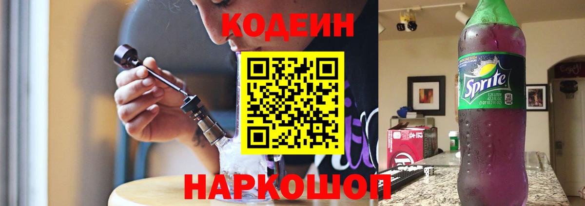 Большой Камень  Codein Purple Drank  Кодеиновый сироп Lean Purple Drank  Вход с VPN 